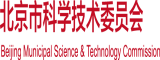 亚洲高清无码大鸡巴操逼北京市科学技术委员会